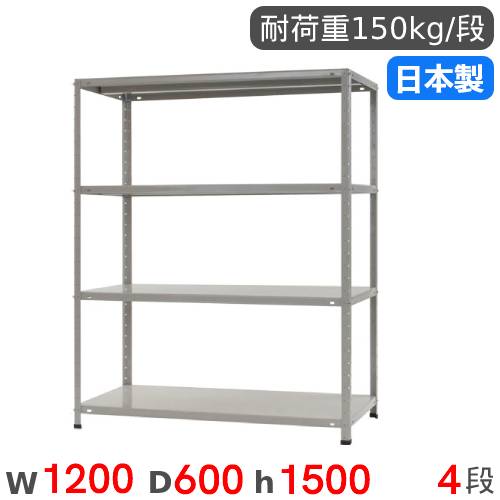 スチールラック 幅120×奥行60×高さ150cm 4段 150kg/段 軽量ラック KT-6