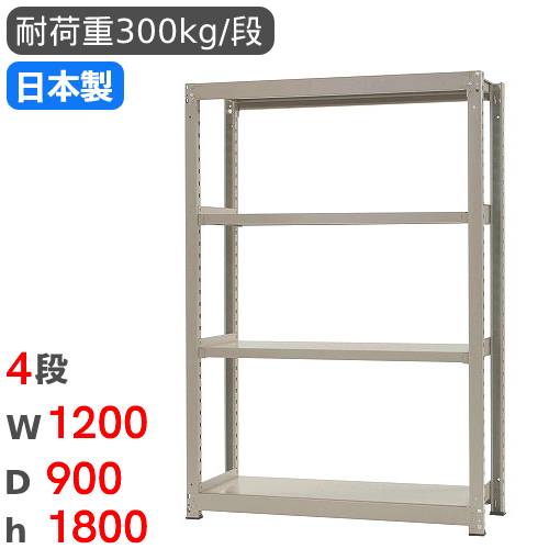 スチールラック 単体 幅120×奥行90×高さ180cm 4段 300kg/段