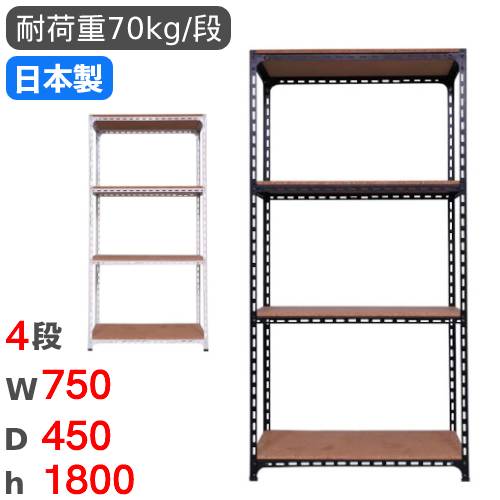 スチールラック 幅75×奥行45×高さ180cm 4段 70kg/段 アングル棚 ANGLE