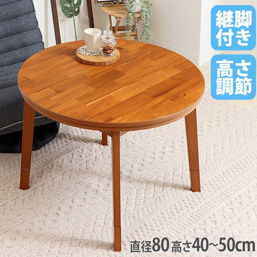 こたつ テーブル ハイタイプ 直径80cm 炬燵 82-412（商品番号：47-82