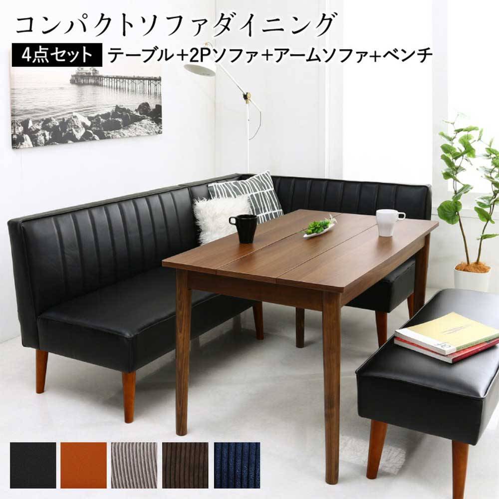 ダイニングセット 4点セット ダイニングテーブル 2人掛けソファ アーム
