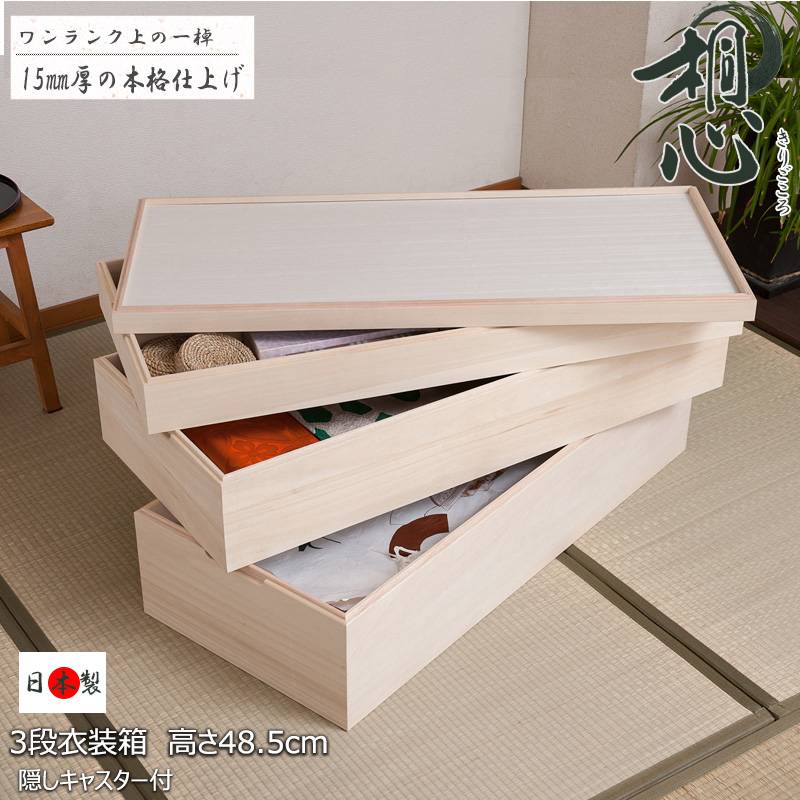 桐 衣装ケース 3段 キャスター付き スタッキング 桐箱 着物収納 ht27