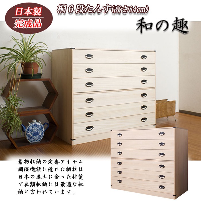 桐タンス 6段 チェスト ローチェスト 和風箪笥 HI-0029（商品番号：15