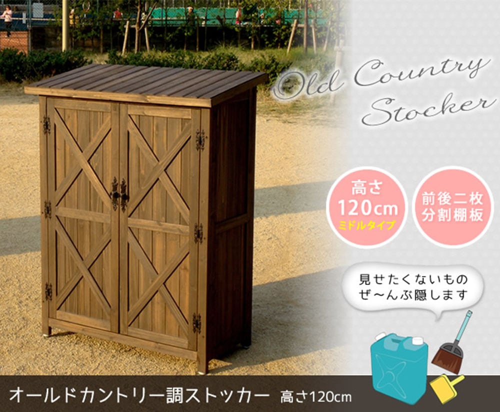 物置 木製 高さ120cm ストッカー 屋外収納庫 WSOC-1200DB（商品番号