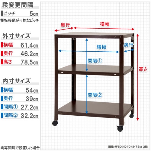 スチールラック 幅60×奥行45×高さ78.5cm 3段 80kg/全 キャスター付き