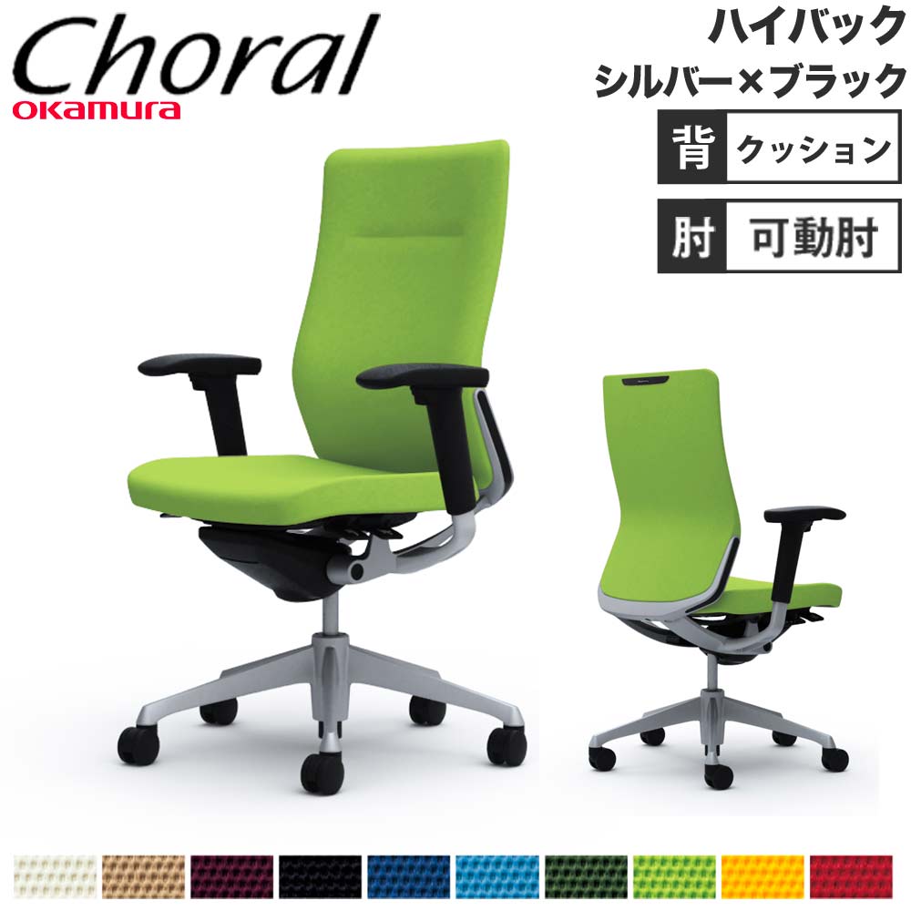 オフィスチェア オカムラ コーラル ハイバック クッションタイプ