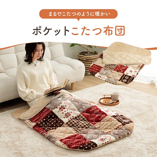 ポケットこたつ イケヒコ 柄 90×120cm 毛布 PKKT90120（商品番号：ic