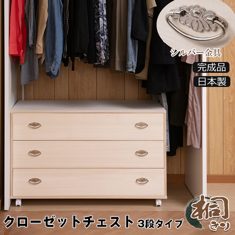 チェスト 3段 キャスター付き 桐箪笥 タンス hi-0113（商品番号：15-hi