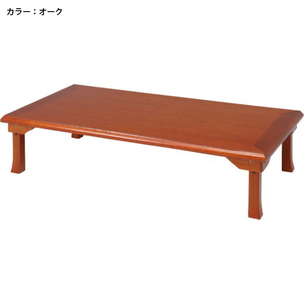 座卓 幅1500mm ちゃぶ台 食卓 ローテーブル TLM-15075（商品番号：ftlm