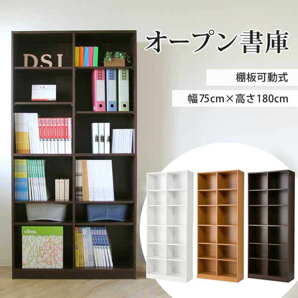 オープン書庫 木製 幅750×奥行295×高さ1800mm キャビネット シェルフ
