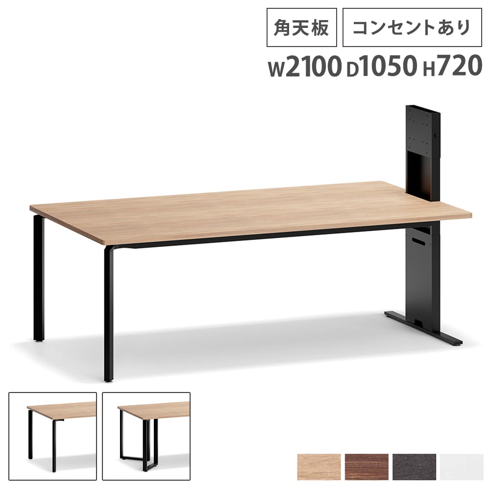 会議用テーブル コンセント付き 角天板 幅2100×奥行1050mm 会議