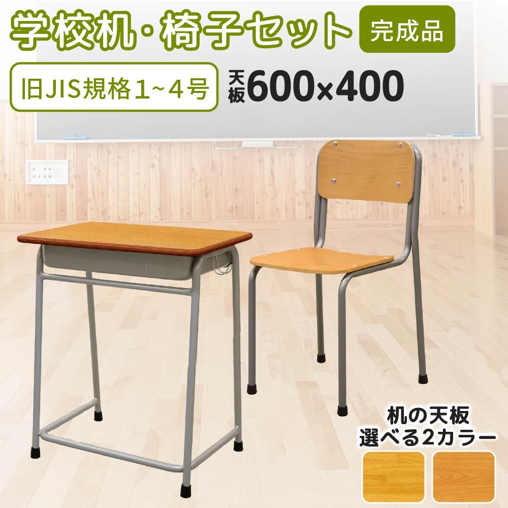 学校机 椅子 セット 旧JIS規格 完成品 GKD-1-GKC-1（商品番号：nf-gkd