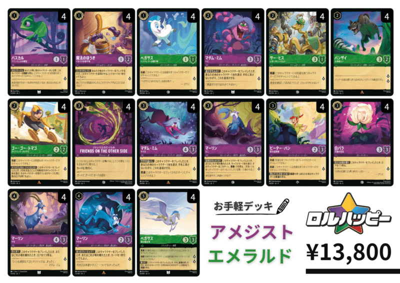 ロルハッピー特製！お手軽アメジストエメラルドデッキ | お手軽デッキ
