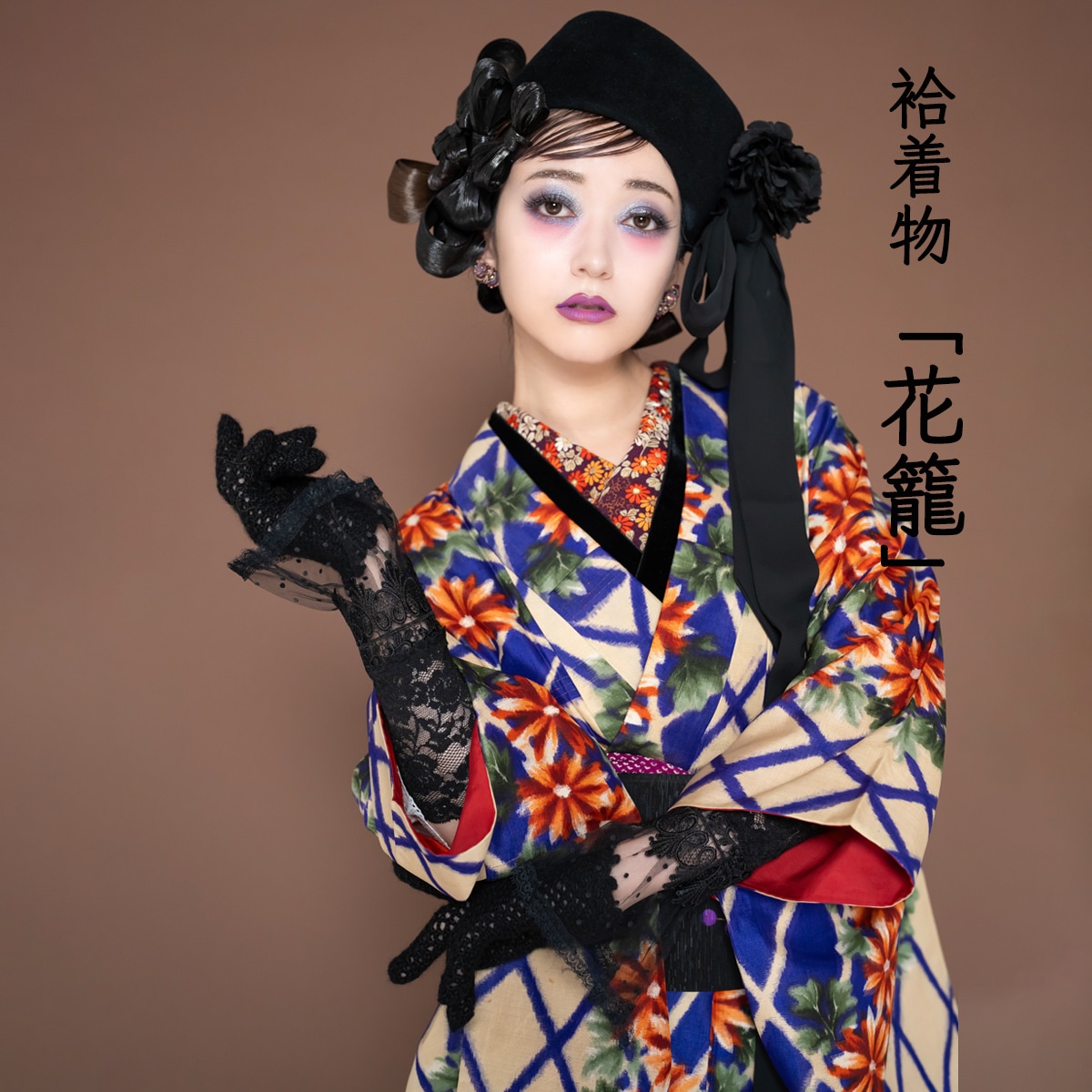 即納品】袷着物 花籠