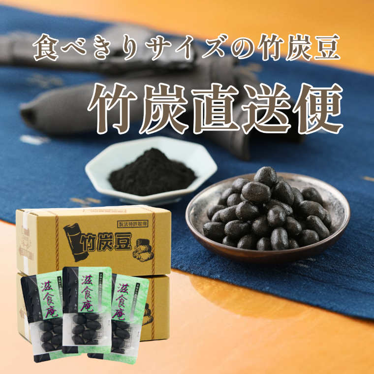 竹炭豆を大容量でお届け（竹炭直送便）｜豆菓子｜[公式]創業明治2年 豆