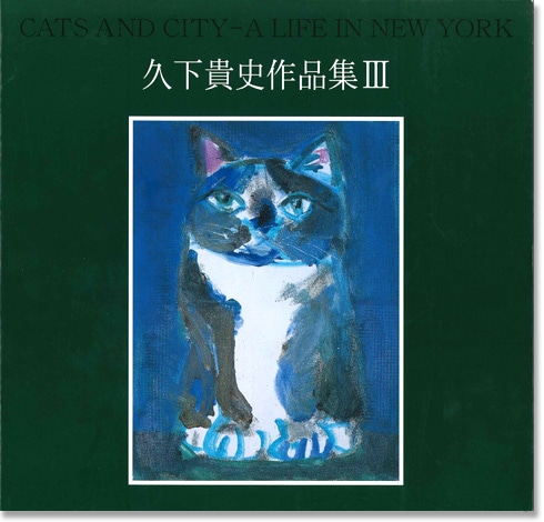 久下貴史作品集 III | ステーショナリー,作品集・ポストカード