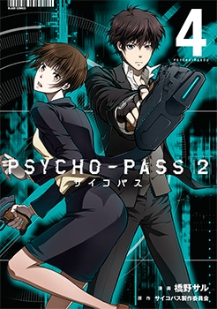 PSYCHO-PASS サイコパス 2 4巻 | MAG Garden Online Store