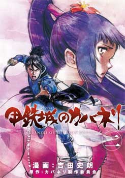 甲鉄城のカバネリ 2巻 | MAG Garden Online Store