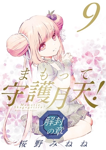 まもって守護月天！ 解封の章 9巻 | MAG Garden Online Store