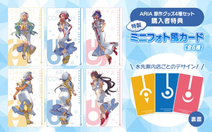 The SINFONIA2】特製ミニフォト風カード(全6種セット)付き『ARIA』原作