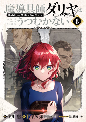 魔導具師ダリヤはうつむかない ～Dahliya Wilts No More～ 8巻 | MAG
