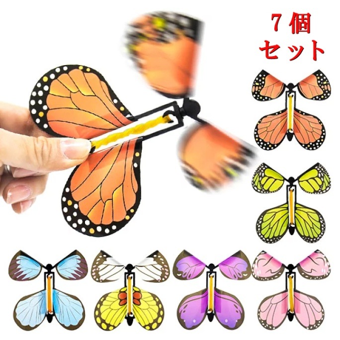 リフィル】フライングバタフライ7個セット | 当店オリジナル商品