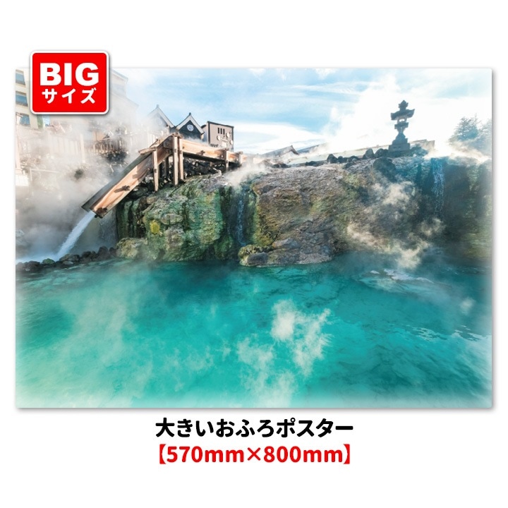 大きいお風呂ポスター【草津温泉】マグネットシート製【宅配便限定送料