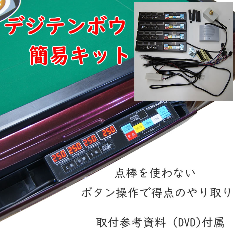 全自動麻雀卓 手動型点数表示 デジテンボウ簡易キット 取扱説明書 取付