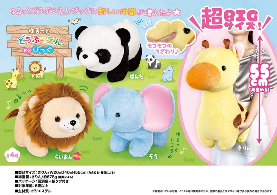 ゆるっとどうぶつえん EXびっぐ|おもちゃ景品の「人形の桃秀」