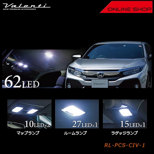 ヴァレンティ ジュエル LED ルームランプセット ホンダ シビック
