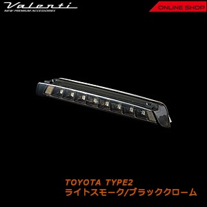 ヴァレンティ LED ハイマウントストップランプ トヨタ タイプ2
