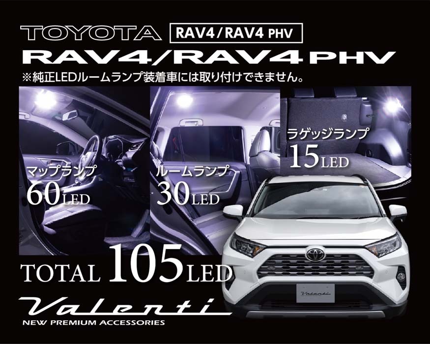 Valenti ヴァレンティ ジュエルLEDルームランプセット RAV4/RAV4 PHV