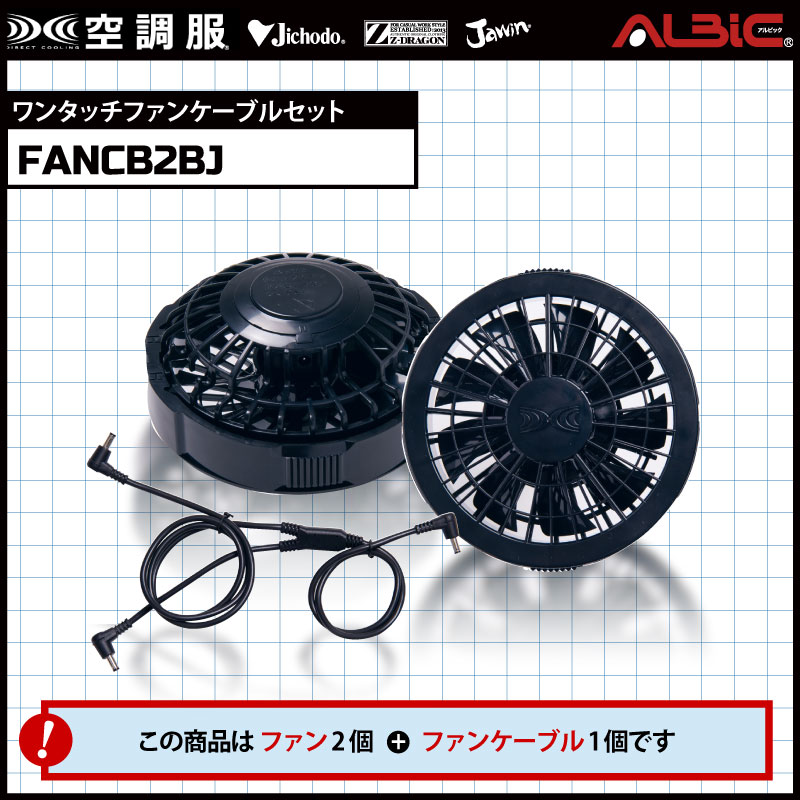 FANCB2BJ】_レギュラー風力のファン2個とケーブルセット（黒