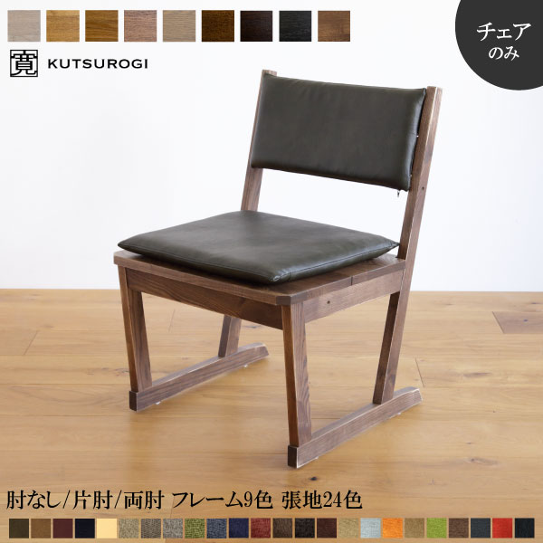 時寛 ダイニングチェア キャスター付 肘付き 無垢 低め可能