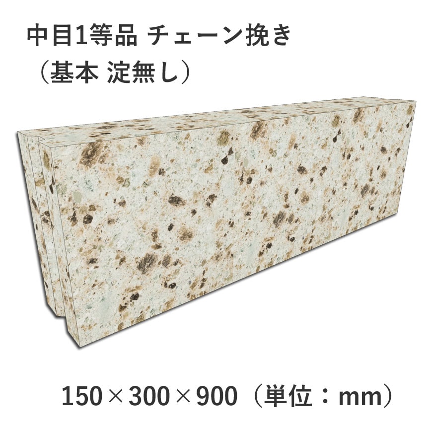 中目1等品 チェーン挽き 150×300×900 基本 淀無し | 塀材（石塀
