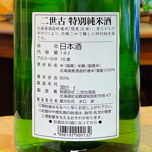 二世古「彗星｜青ラベル」特別純米酒 新酒しぼりたて 720ml | 酒の