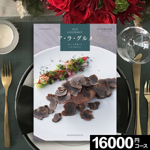 当日出荷便】ハーモニック カタログギフト ア・ラ・グルメ ジャック
