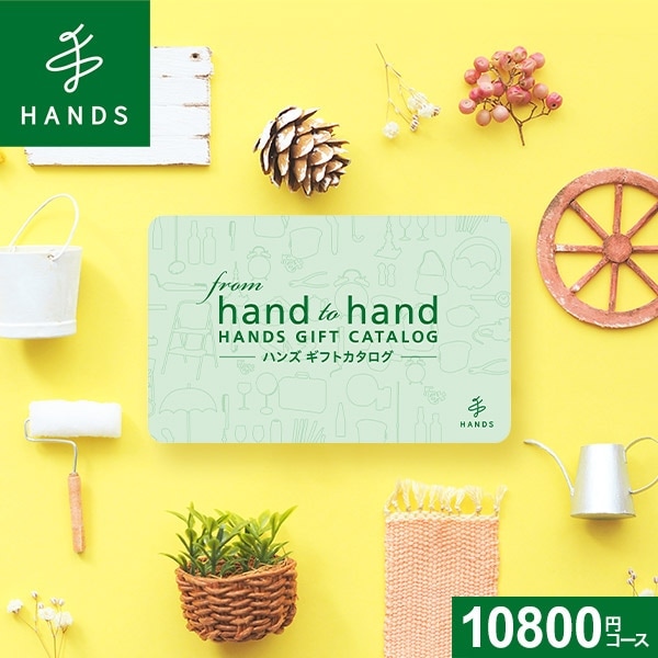 カード式カタログギフト from hand to hand HANDS GIFT CATALOG ハンズ