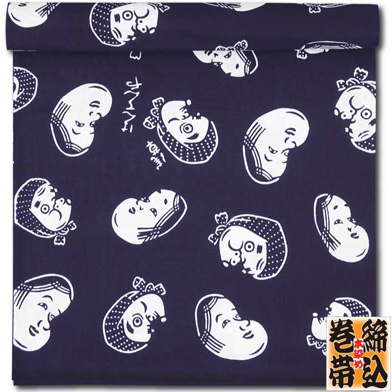 締込み・巻帯【おかめひょっとこ・紺｜特岡】祭用品専門店浅草絆纒屋
