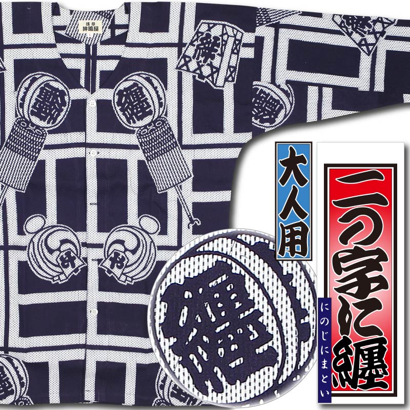 本染め鯉口シャツ【二の字に纏・紺｜刺子】祭用品専門店浅草絆纒屋