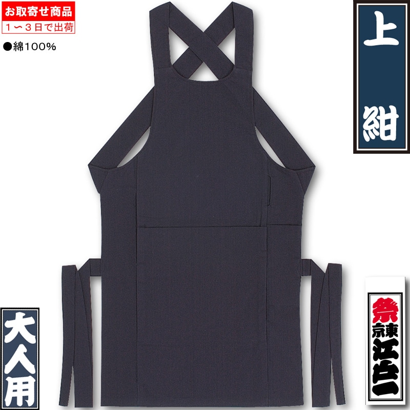 江戸一腹掛【上紺｜綿100％】祭用品専門店浅草絆纒屋ネットショップ