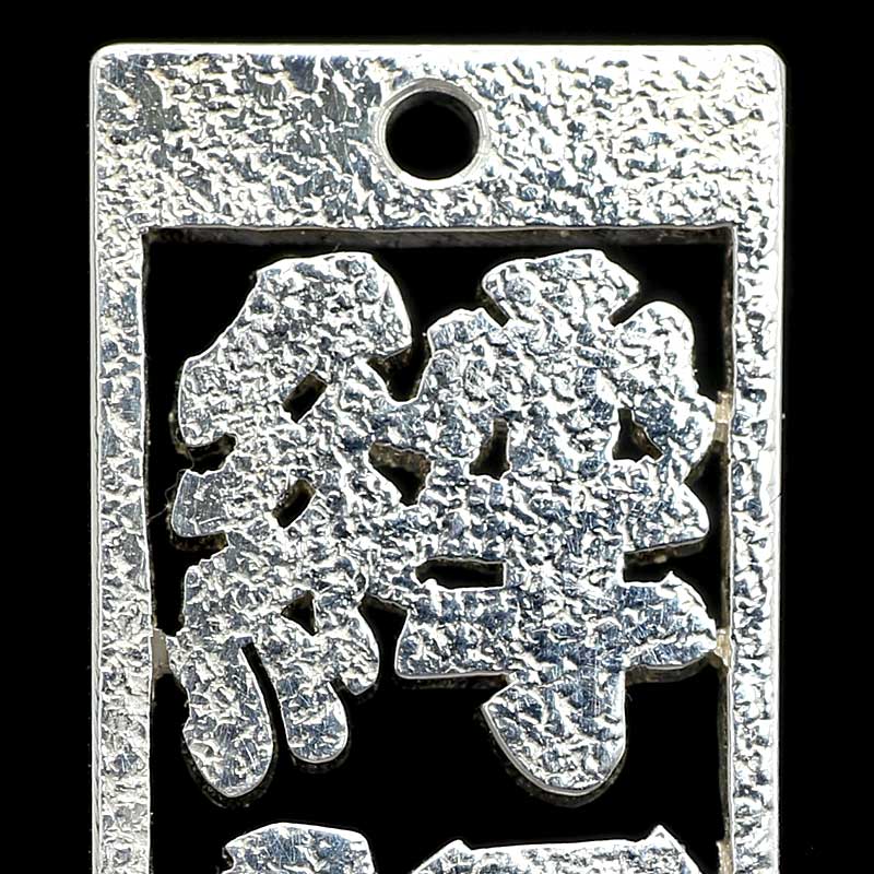 オーダーメイド【銀製｜透かし彫り消し札（枠付）15ミリ幅（三文字