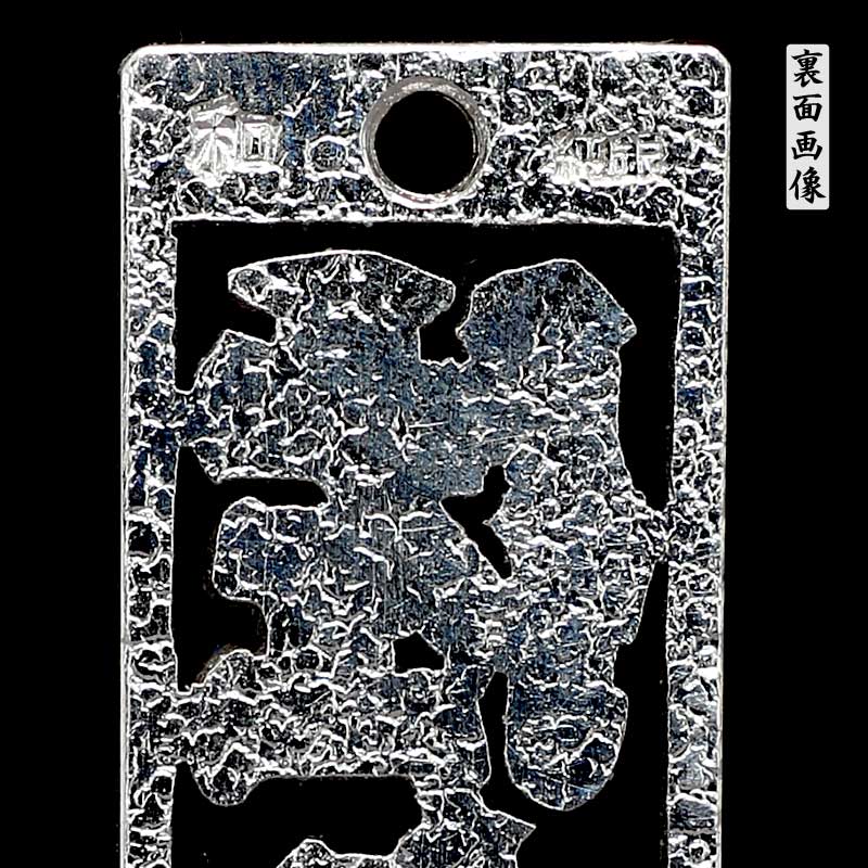 オーダーメイド【銀製｜透かし彫り消し札（枠付）12ミリ幅（三文字