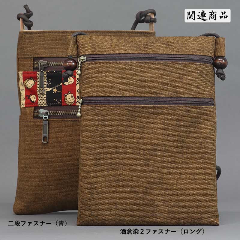 酒倉染コンビバッグ【二段ファスナー祭ポシェット｜ロング・赤】祭用品