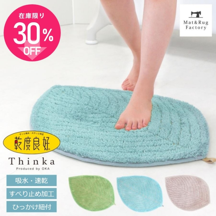Thinka 乾度良好 リーファ バスマット 約49×70cm （ 洗える お風呂