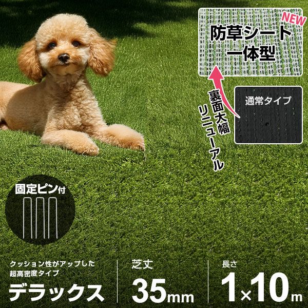 人工芝 防草シート 一体型 1m×10m ロール デラックス仕様＋固定ピン20
