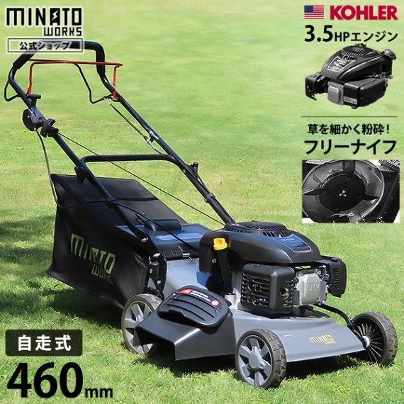 ミナト 自走式エンジン芝刈り機 兼 草刈り機 LMC-460KZF (フリーナイフ