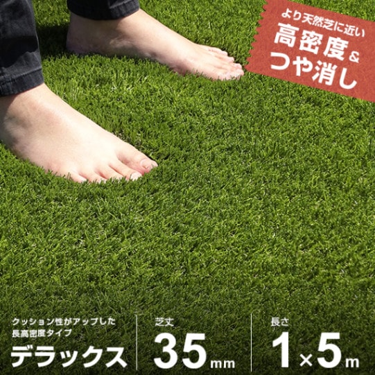 リアル人工芝 ロール 1m×5m デラックス仕様 (芝丈35mm) AT-DX350-0105