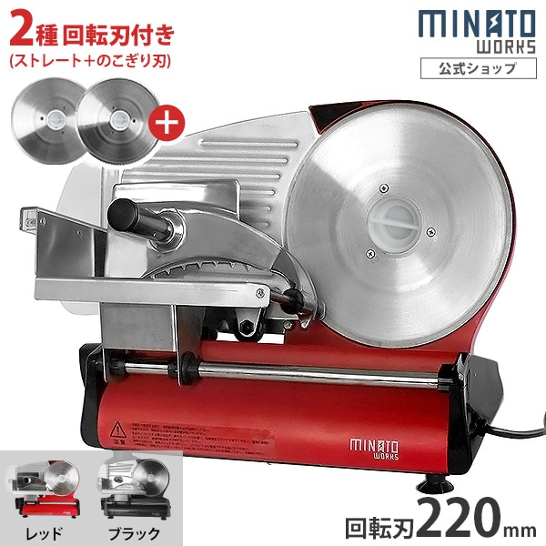 ミナト 家庭用ミートスライサー HMS-220 2種ブレード付きセット (回転