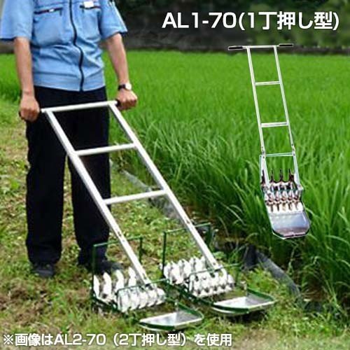 笹川農機 アルミ製手押し除草機 AL1-70 (1丁押し型/除草幅21cm